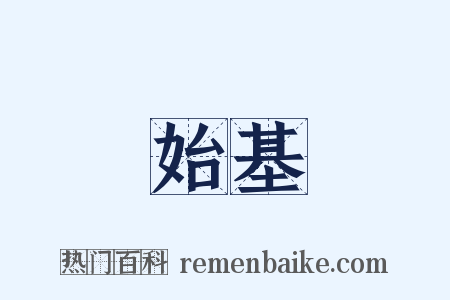 始基是什么意思的图片